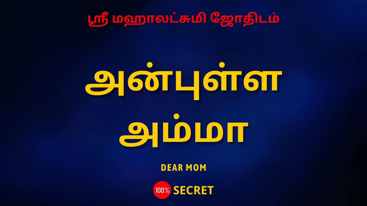 அன்புள்ள அம்மா | 100% Secret | Sri Mahalakshmi Jothidam | Tamil Astrology | rasipalan |