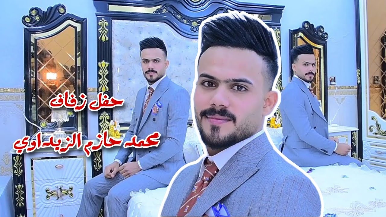 حفل زفاف محمد حازم الزيداوي التصوير والمونتاج حسن حيدر للحجز 07731980503#2024