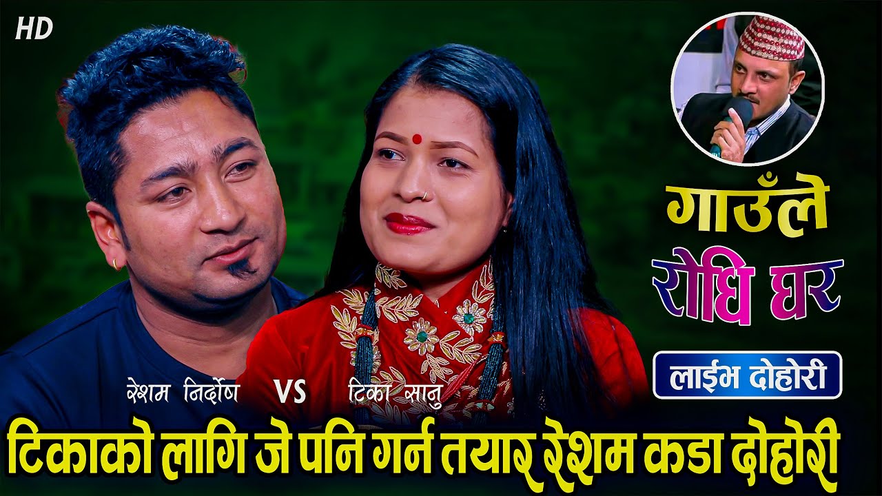 गहिरो माया मा परेका रेशम र टिकालाई टाढा बस्न गारो भएपछि | Resham VS Tika | New Live Dohori