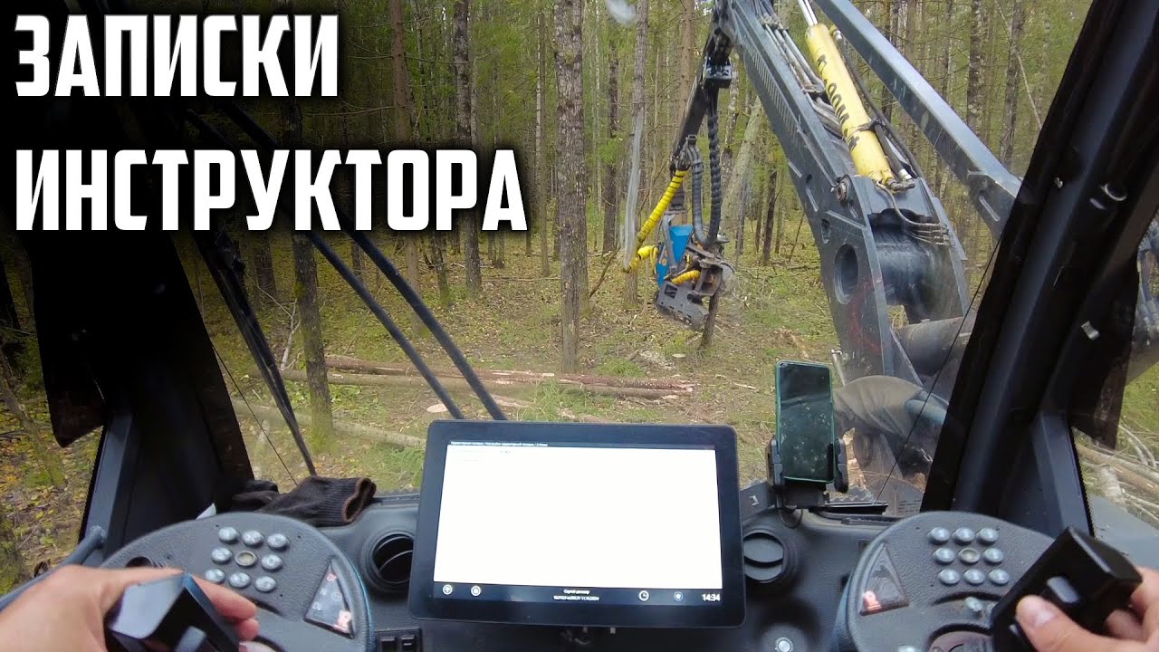 Записки инструктора. #лесозаготовка #ponsse #харвестер #форвардер