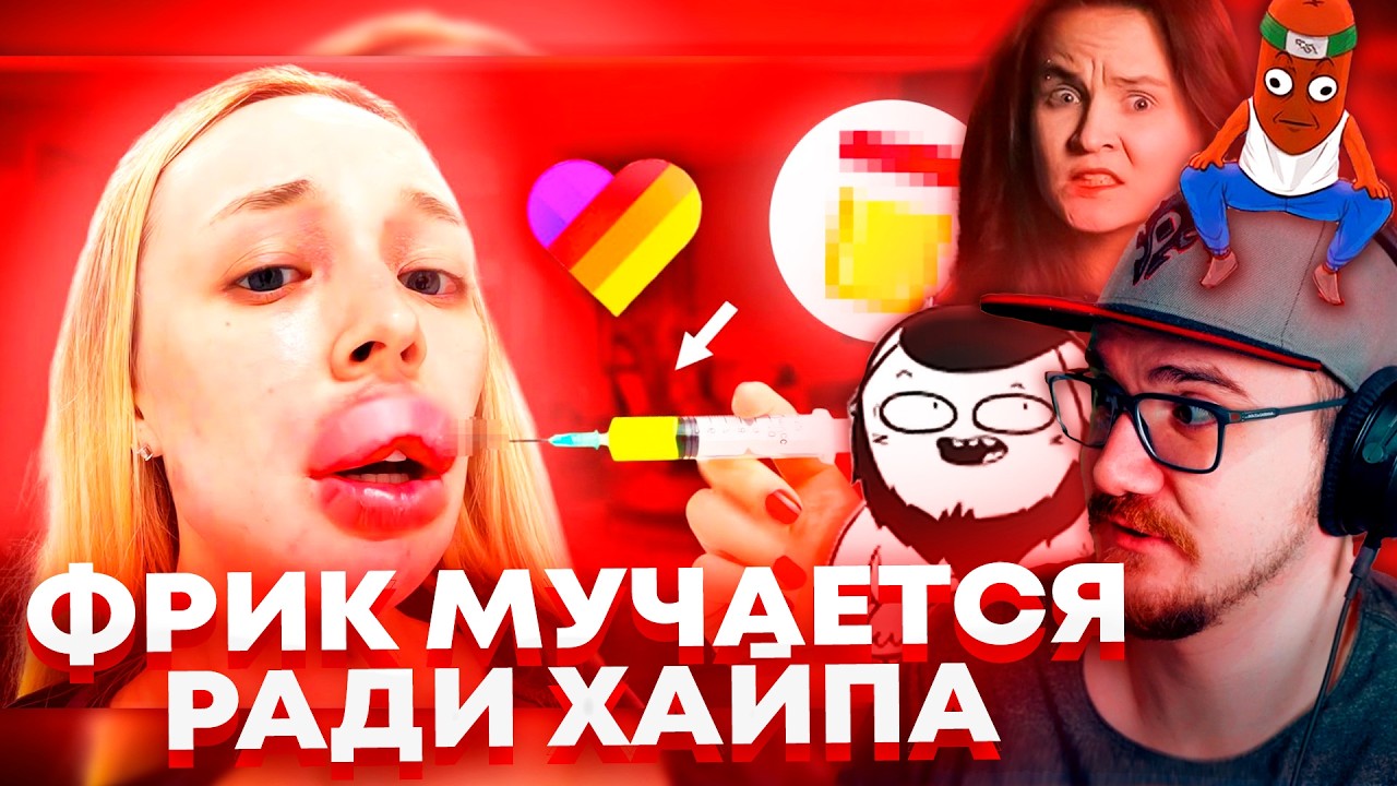 Майни, BVS, Мармаж и Дикая Дог Смотрят ФРИК МУЧАЕТ СЕБЯ ради ХАЙПА в ЛАЙК - ФРОСЯ | КРИНЖ в LIKEE