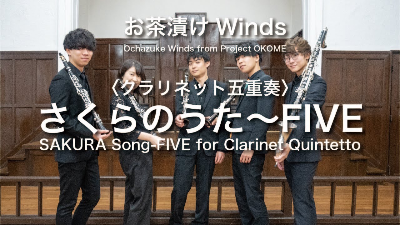 【Clアンサンブル】さくらのうた~FIVE/福田洋介【お茶漬けWinds】
