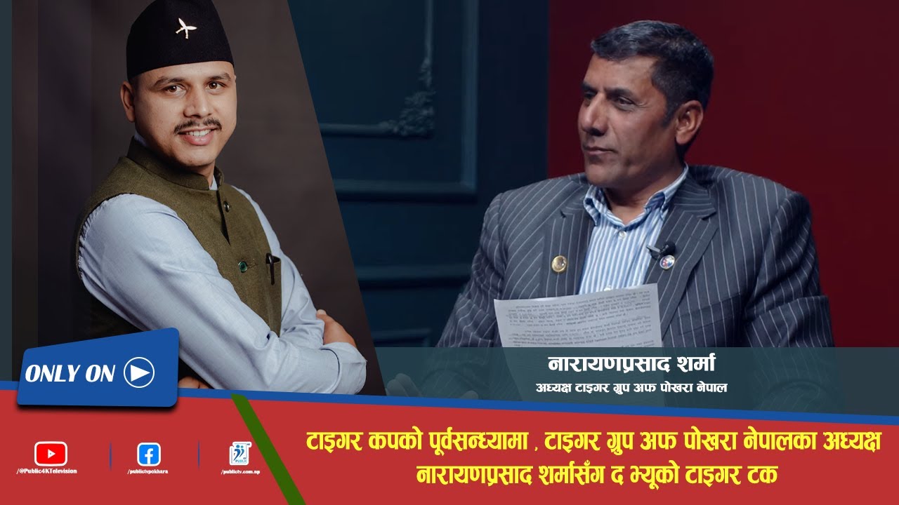 टाइगर कपको पूर्वसन्ध्यामा टाइगर ग्रुप अफ पोखरा नेपालका अध्यक्ष नारायणप्रसाद शर्मासँग संवाद