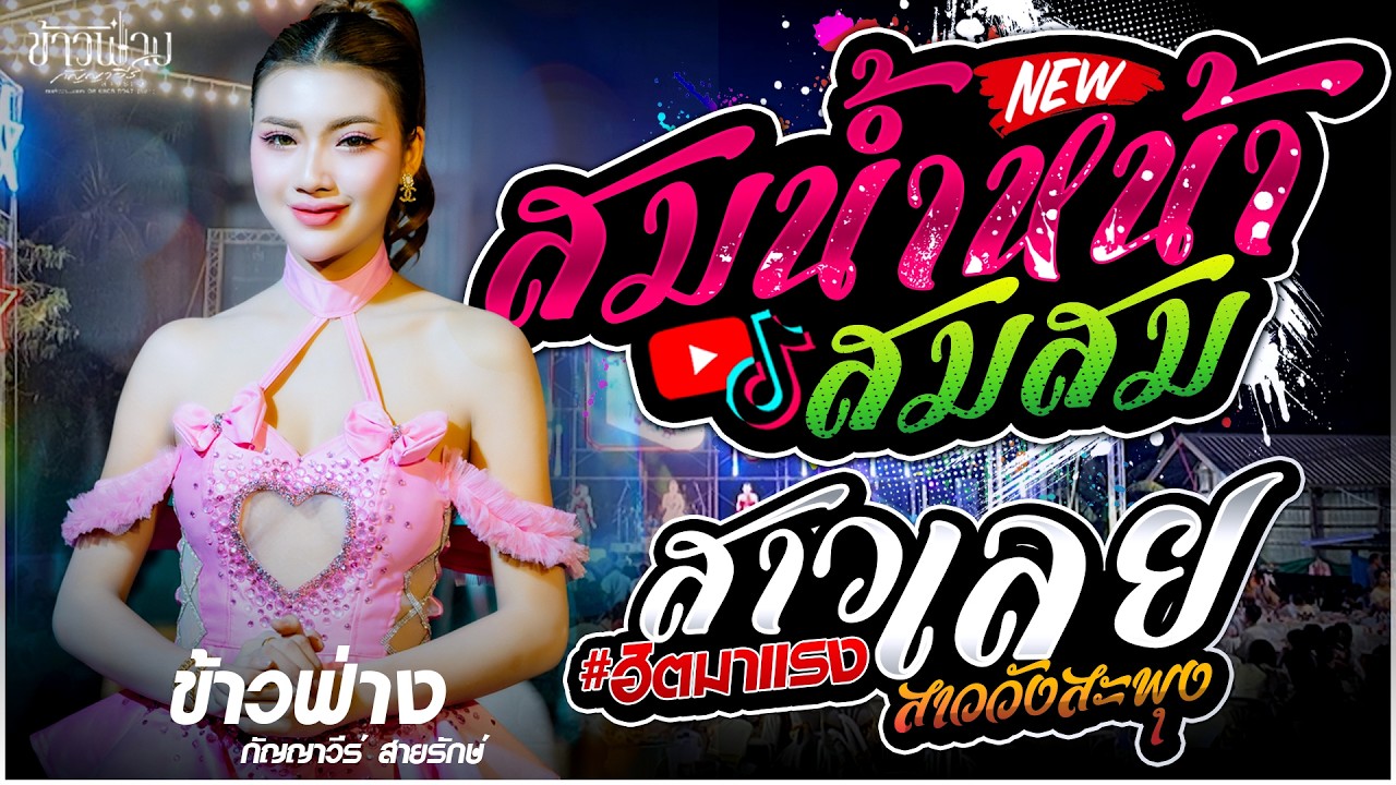 ข้าวฟ่าง กัญญาวีร์ สายรักษ์ 🔥 - สม สม สมน้ำหน้า X อย่าลืมคนคอย X สาววังสะพุง | หมอลำซิ่งมาแรง!!