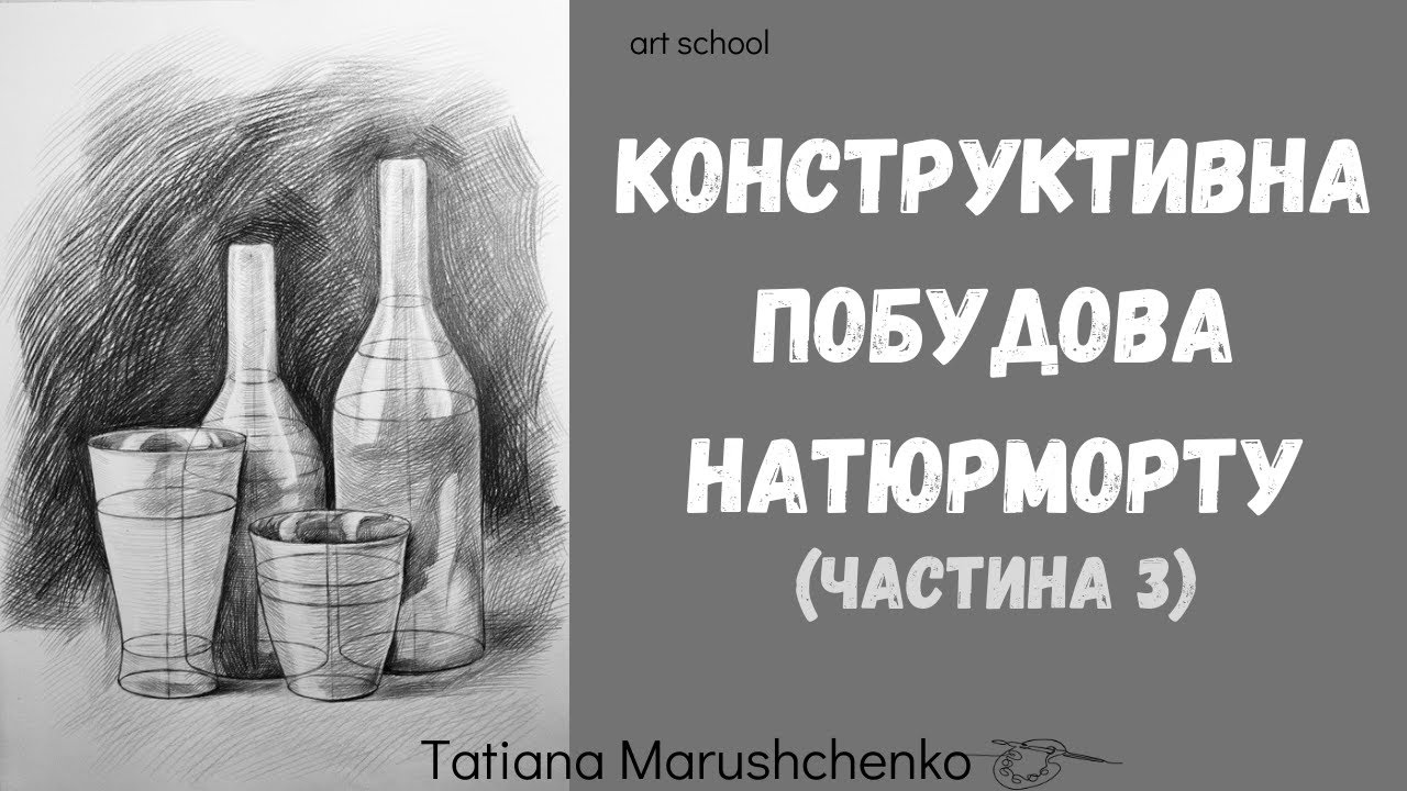 КОНСТРУКТИВНА ПОБУДОВА НАТЮРМОРТУ (ЧАСТИНА 3). РИСУНОК.