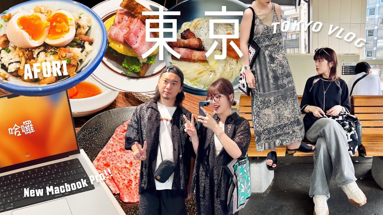 東京VLOG🇯🇵遠距離男友飛來日本找我了✈️在東京到處吃到處購物🛍️買了新電腦、AFURI最好吃的叉燒飯、原宿超人氣烏龍麵🍜｜TOKYO VLOG #ep8