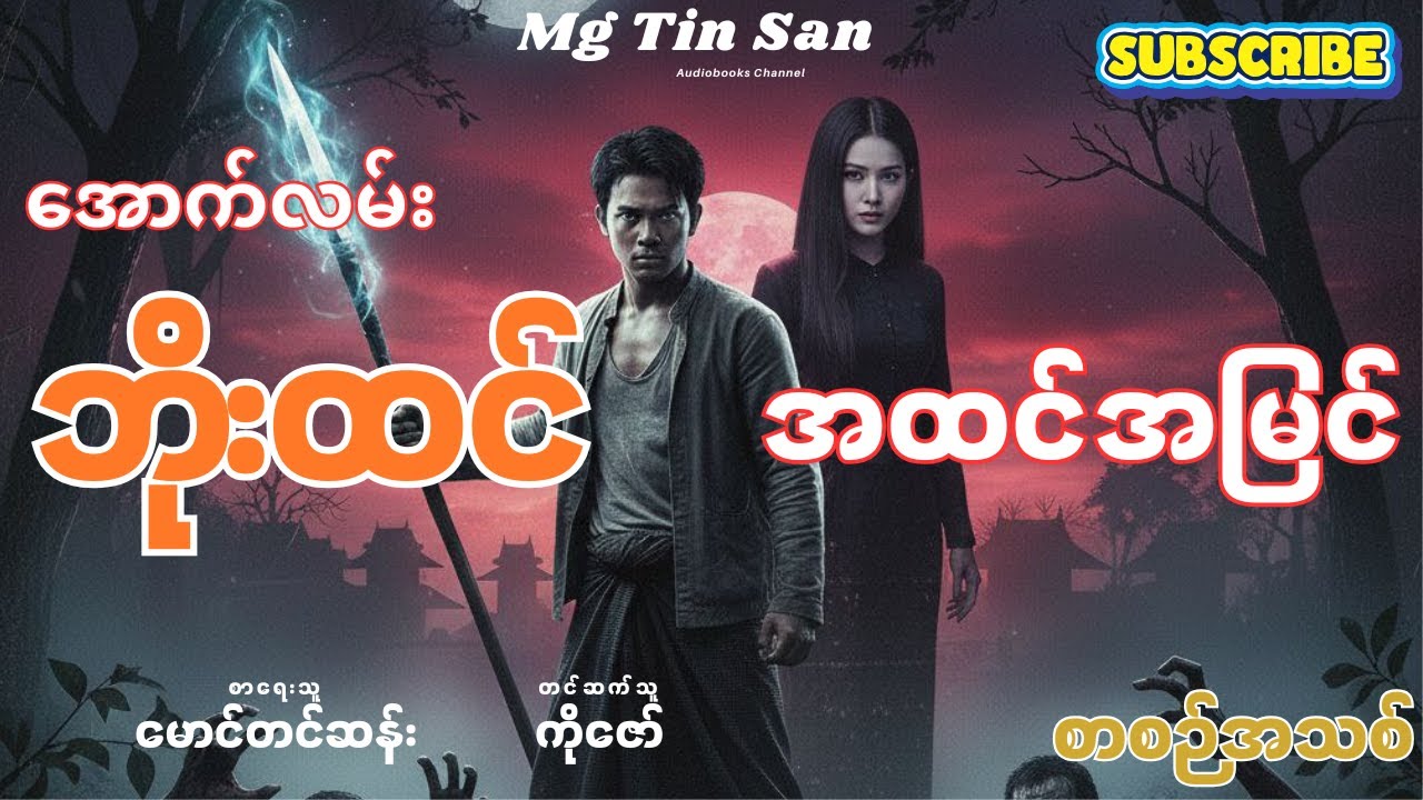 အောက်လမ်းဘိုးထင် နှင့် အထင်အမြင် (စာစဉ်-၁၄၄)