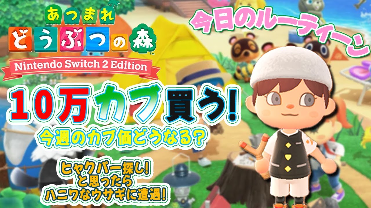 【あつ森】カブ大量購入！今週もカブ価から目が離せないぞ！🔔ベル集め・釣り・虫取りetc ・島クリ📷住民写真もらっちゃおう🎬129 #switch #大型プデ