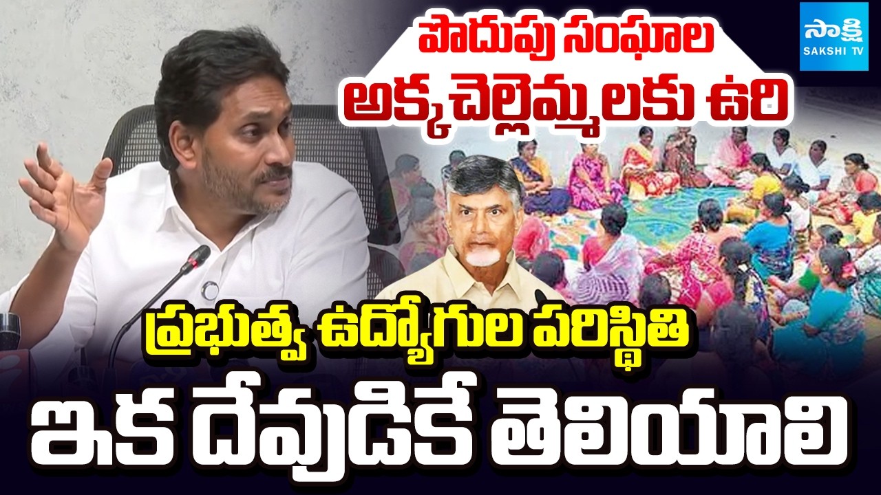 AP Government Employees 4 DAs Pending | YS Jagan About Savings Societies Women | Sakshi TV