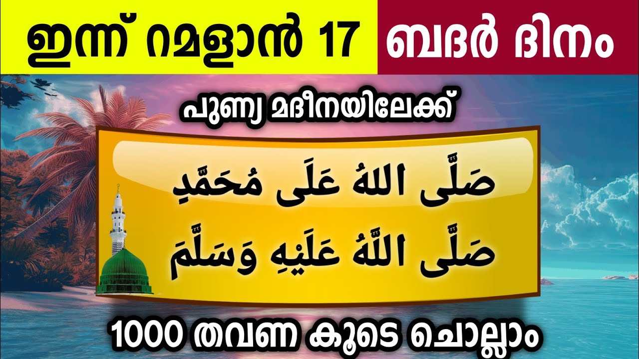 ഇന്ന് റമളാൻ 17 ശനി പുണ്യമദീനയിലേക്ക് 1000സ്വലാത്ത് ചൊല്ലാം Swalath Rajab Ishq madina.saturday 2026