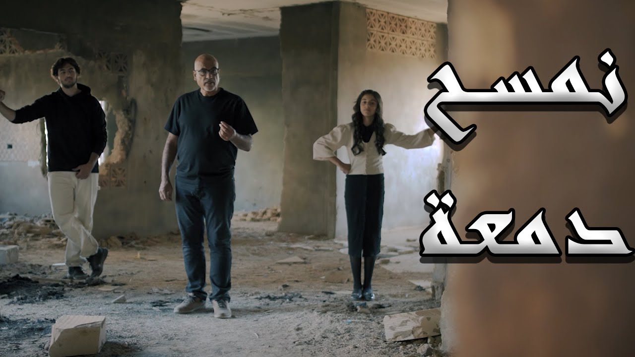 كليب | نمسح دمعة | ميمو وكركر