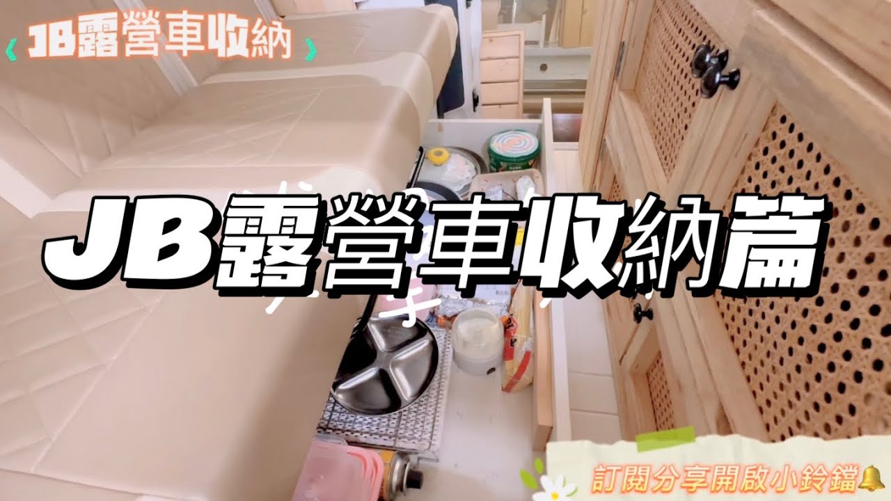 菱利A180小空間大運用/分享我們的百寶箱/JB露營車DIY日記#露營車#菱利A180#露營#收納
