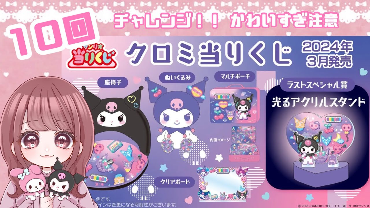 【サンリオ】*クロミちゃん当りくじを引いてみた / ネオンポップなデザインがかわいい*