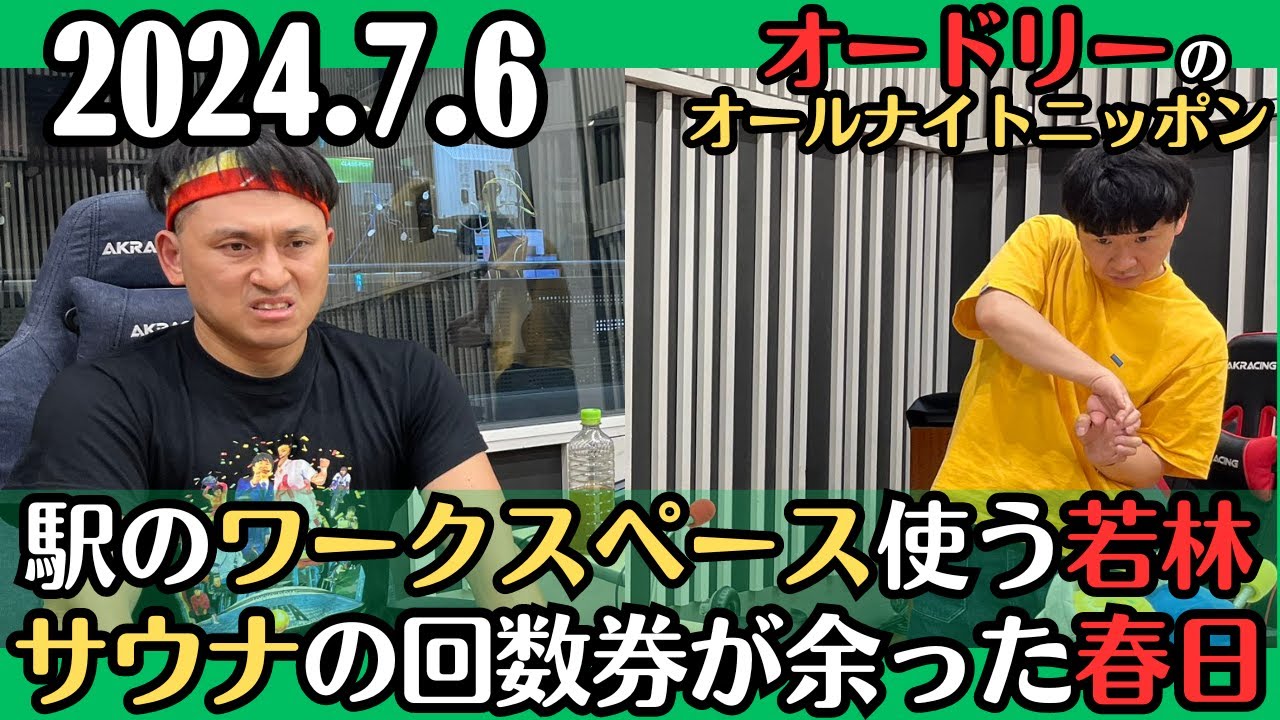 【オードリー・ラジオ】駅のワークスペースを使う若林・サウナの回数券が余った春日2024.7.6オードリーのオールナイトニッポン