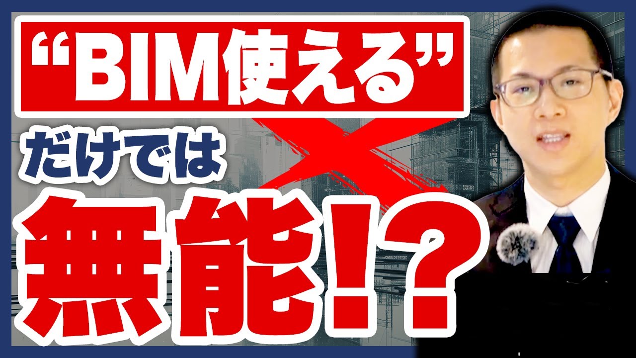 【建築設計者必見】優秀なBIMオペレーターに必要な能力7選【CADオペレーターも必見】