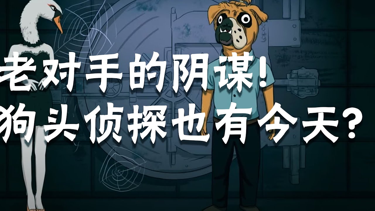 【动物谜城】烧脑测试：老对手的阴谋！狗头侦探也有今天？