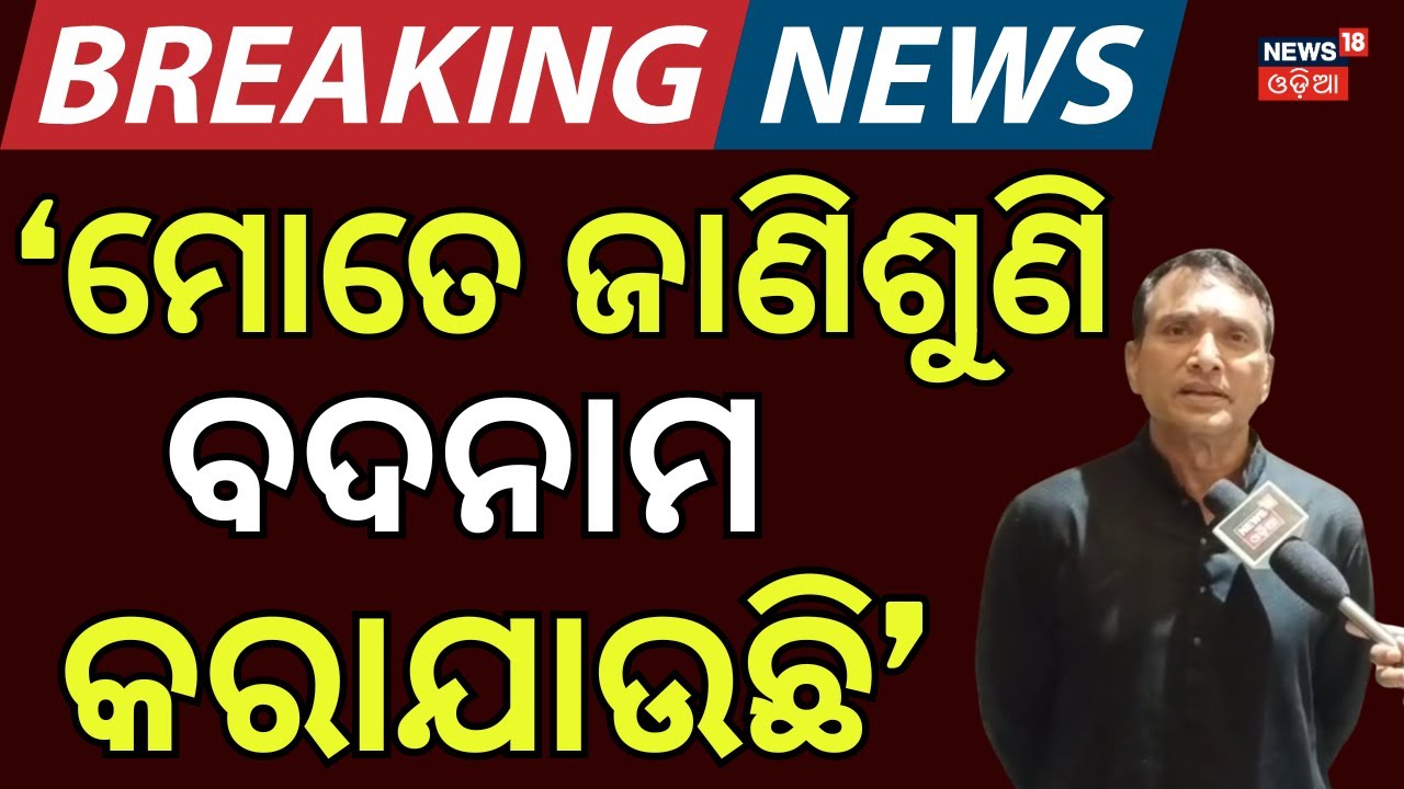 ଦିବ୍ଯଶଙ୍କର କହିଲେ 'ମୋତେ ବଦନାମ୍ କରିବାକୁ ଚେଷ୍ଟା କରୁଛନ୍ତି' Captain Dibya Shankar Mishra | Odia News