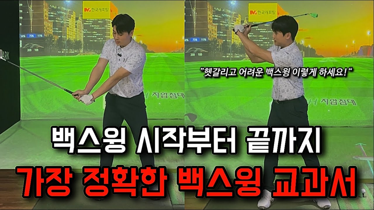백스윙이 어렵다면 이것만 계속 따라하세요. 가장 정확한 백스윙 매커니즘입니다.