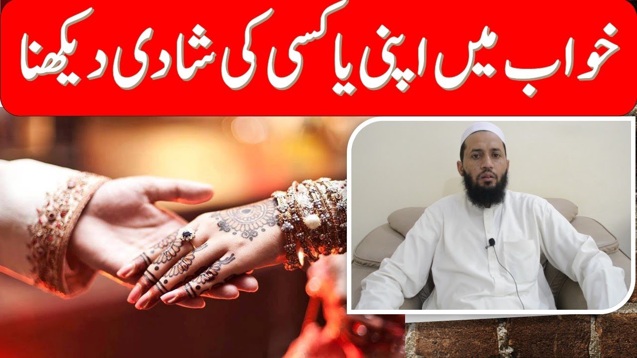 Khwab mein shadi dekhna | marriage dream interpretation | خواب میں اپنی یا کسی کی شادی دیکھنا