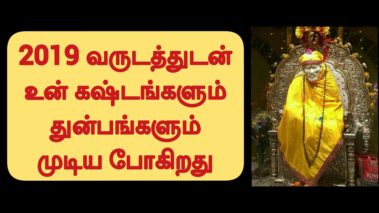 2019 வருடத்துடன் உன் கஷ்டங்களும் துன்பங்களும் முடிய போகிறது / Shirdi Sai Baba Advice in Tamil