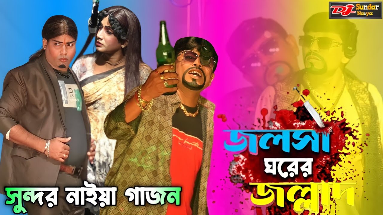 2024 নতুন গাজন সুন্দর নাইয়া। জলসা ঘরের জল্লাদ। sundar naiya new gajon 2024। #gajon2024