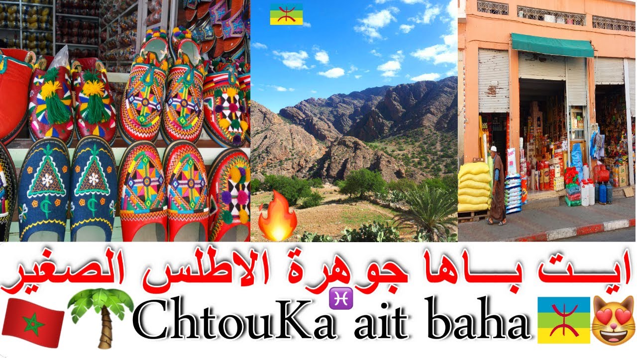 ايـــت بـــاها جوهرة الاطلس الصغير تمـــازيرت إينو 🧡😍🌴Chtouka ait baha♓🌴 - Agadir- Morocco