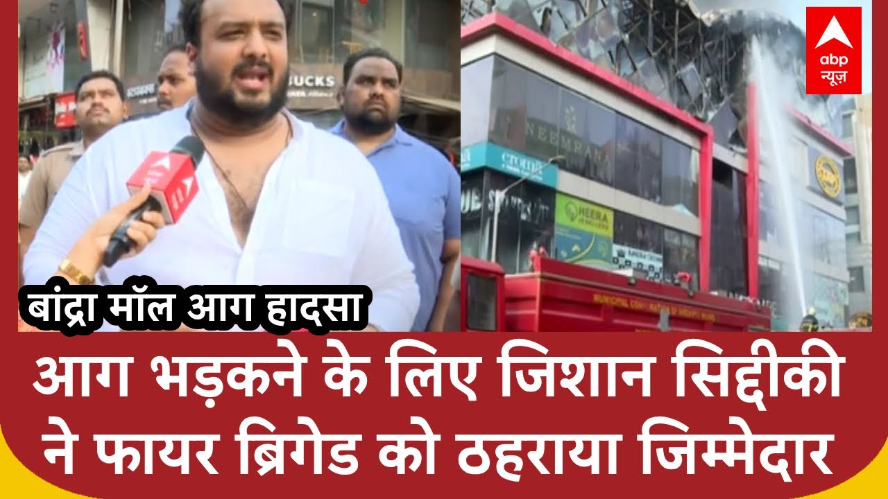 Bandra Fire News: बांद्रा के Mall में लगी आग को अब भी बुझाने की हो रही कोशिश, कई दुकानें जलकर खाक