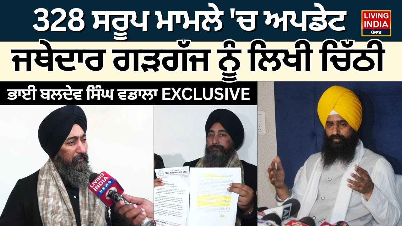 328 ਸਰੂਪ ਮਾਮਲੇ 'ਚ Update, Jathedar Kuldeep Singh Gargaj ਨੂੰ ਲਿਖੀ ਚਿੱਠੀ | Bhai Baldev Singh Wadala