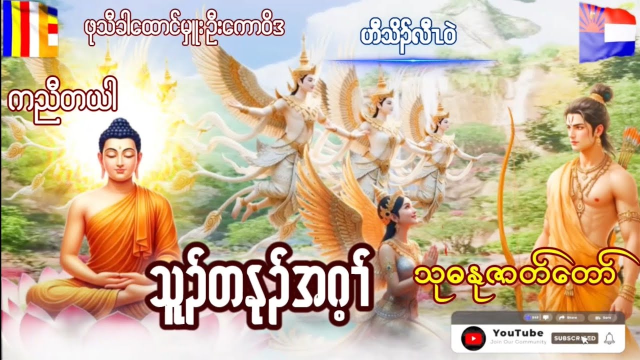 Karen Dhamma Talk ကညီ ကရင်တရား​တော်များ 