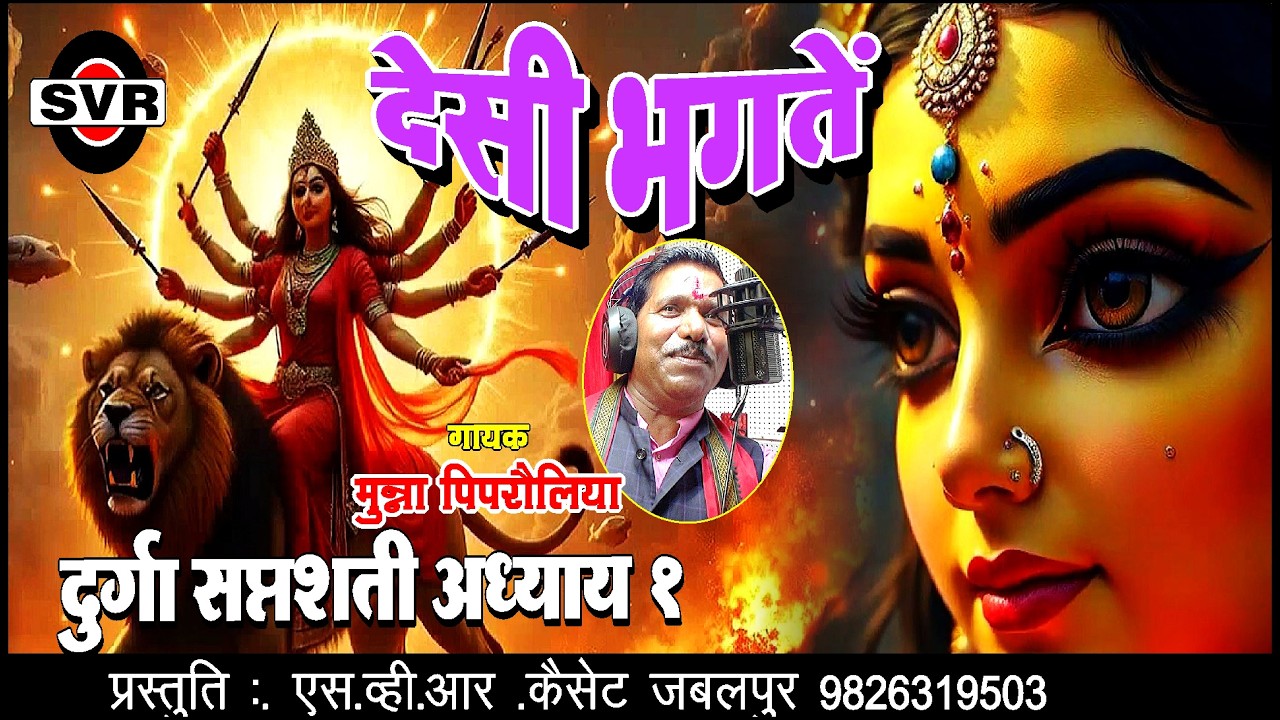 🚩 देसी भगतें 🚩 दुर्गा सप्तशती की भगतें अध्याय १ 🔴 मुन्ना पिपरौलिया | Durga Sapthsati ki Desi Bhagten