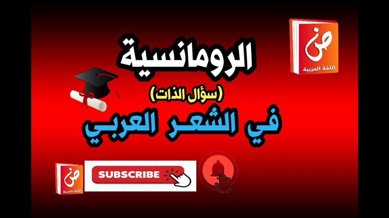 الرومانسية في الشعر العربي