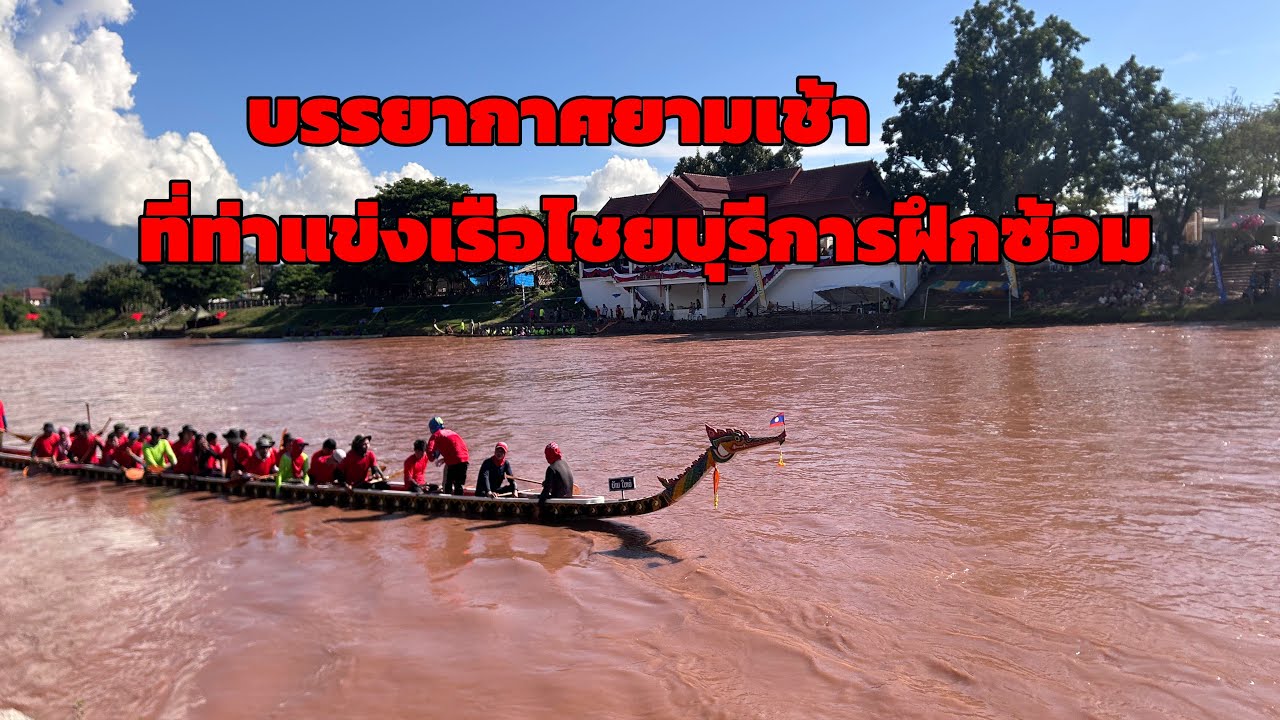 บรรยากาศยามเช้า พี่ท่าแข่งเรือไชยบุรี กำลังครึกครื้น ( ບັນຍາກາດການຊ້ອມເຮືອໄຊຍະບູລີ ເລີມຄືກຄືນ)