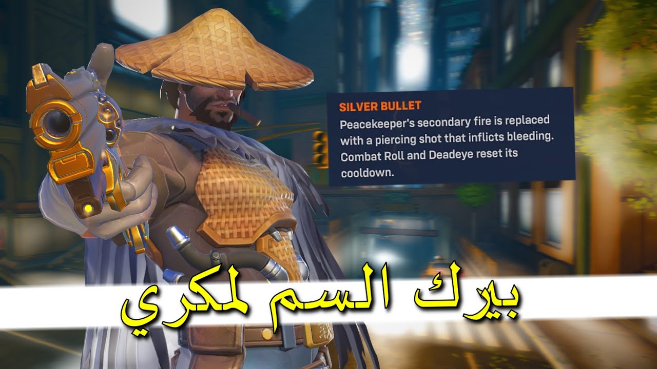 🧪 اوفرواتش 2: بيرك السم لمكري - OVERWATCH 2: THE NEW CASSIDY SILVER BULLET PERK 🧪