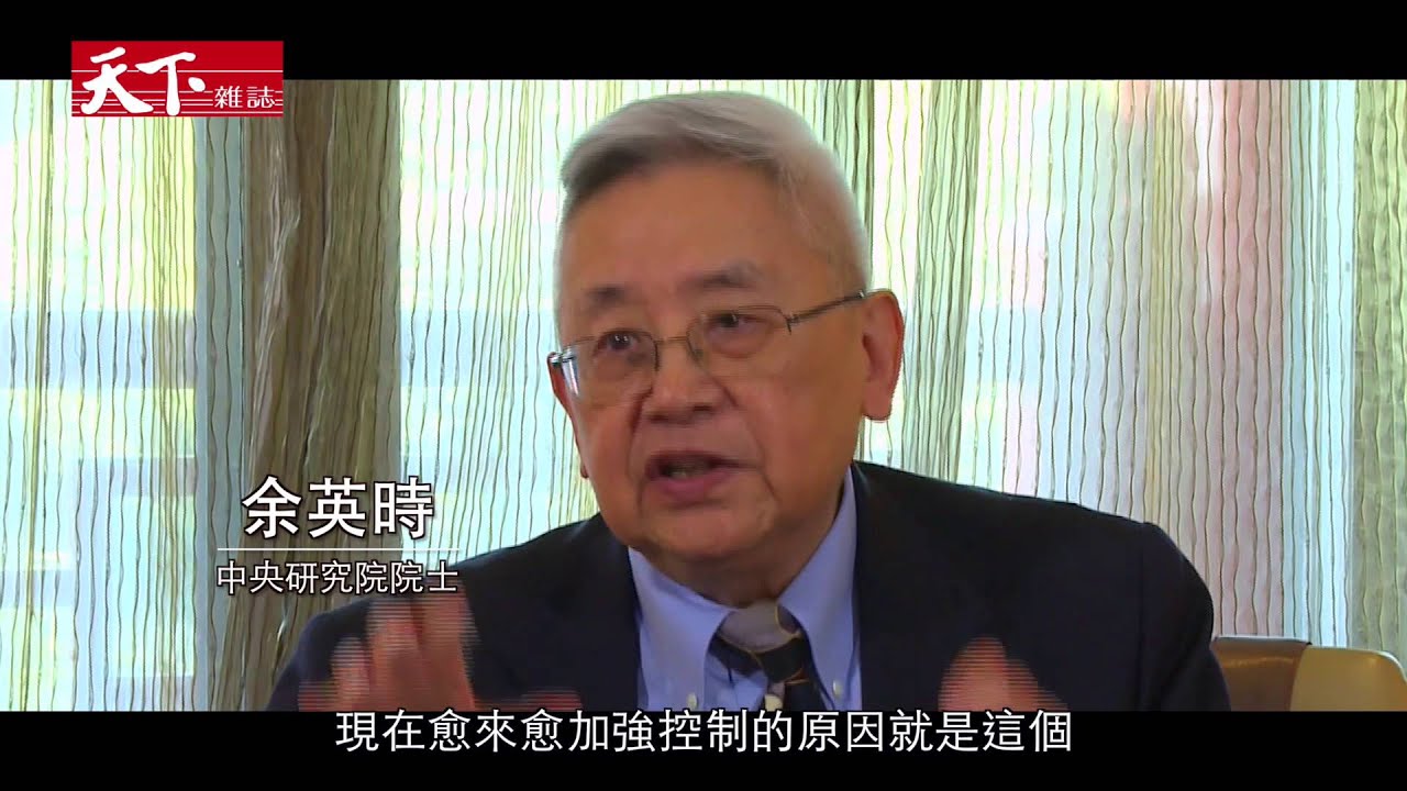 余英時看中國：大國崛起只是表面 公民力量壓不住