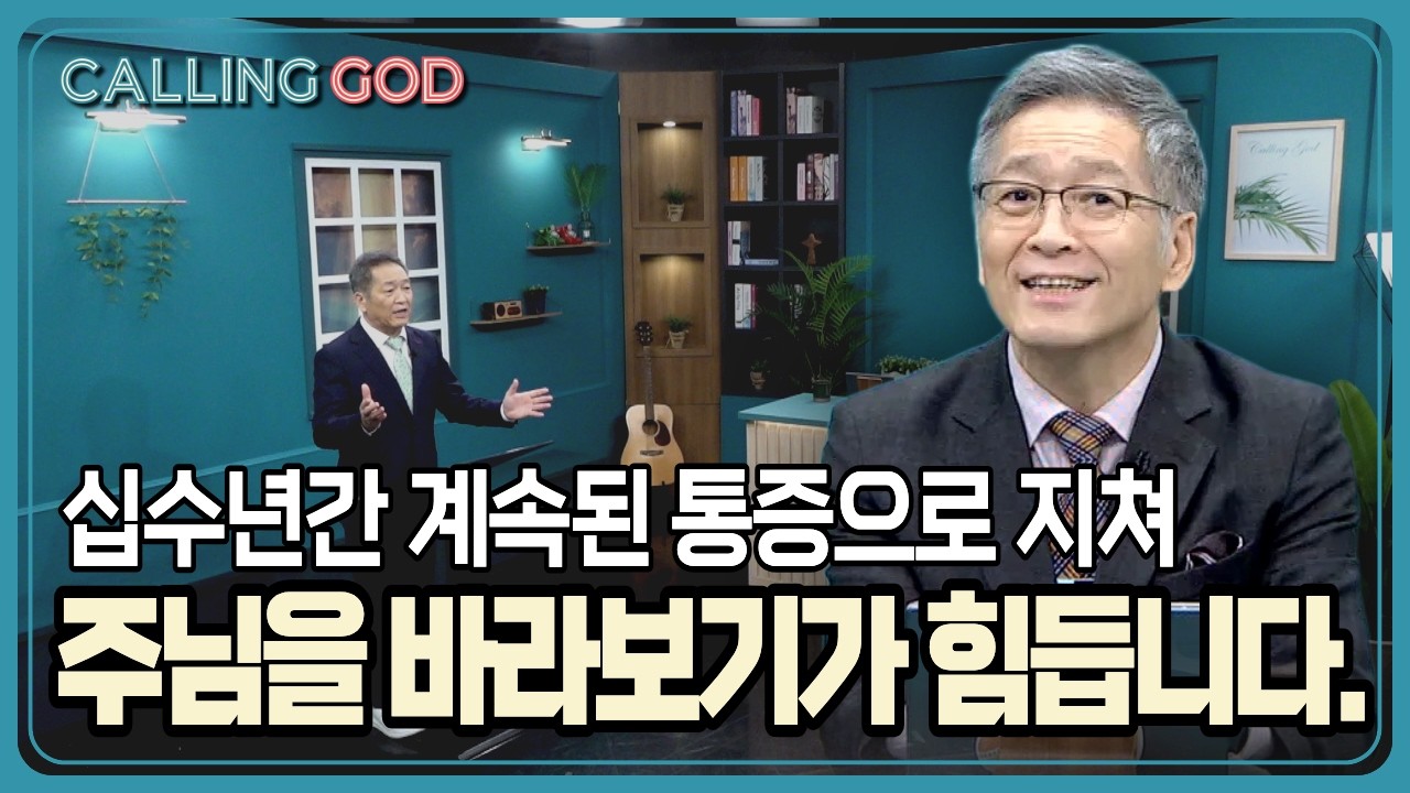 십수년간 계속된 통증으로 마음까지 지쳐 주님을 바라보기가 힘듭니다 | CTS 콜링갓 | Calling GOD | 이준 목사 | 2026.02.19
