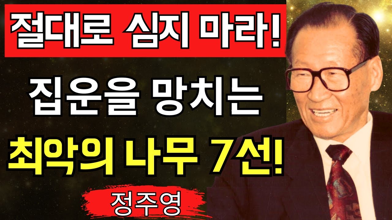 【절대로 심지 마라!】“평생 가난해진다”집운을 무너뜨리는 최악의 나무 7선! 정주영이 경고하는 운기 붕괴의 징후