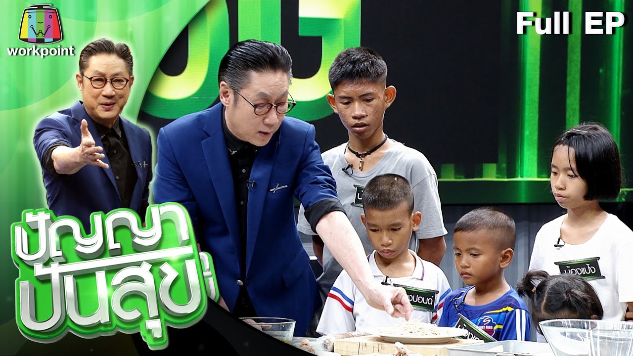 ปัญญา ปันสุข | EP.40 | 17 ส.ค. 63 Full EP