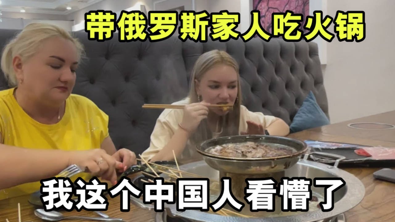 帶俄羅斯丈母娘吃火鍋，壹頓飯吃了半個月工資，上菜後中國人懵了