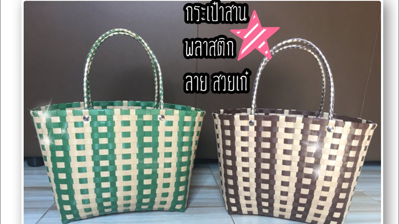 D.I.Y.วิธีการทำกระเป๋าสานพลาสติก ลายใหม่ ๆ สวยเก๋