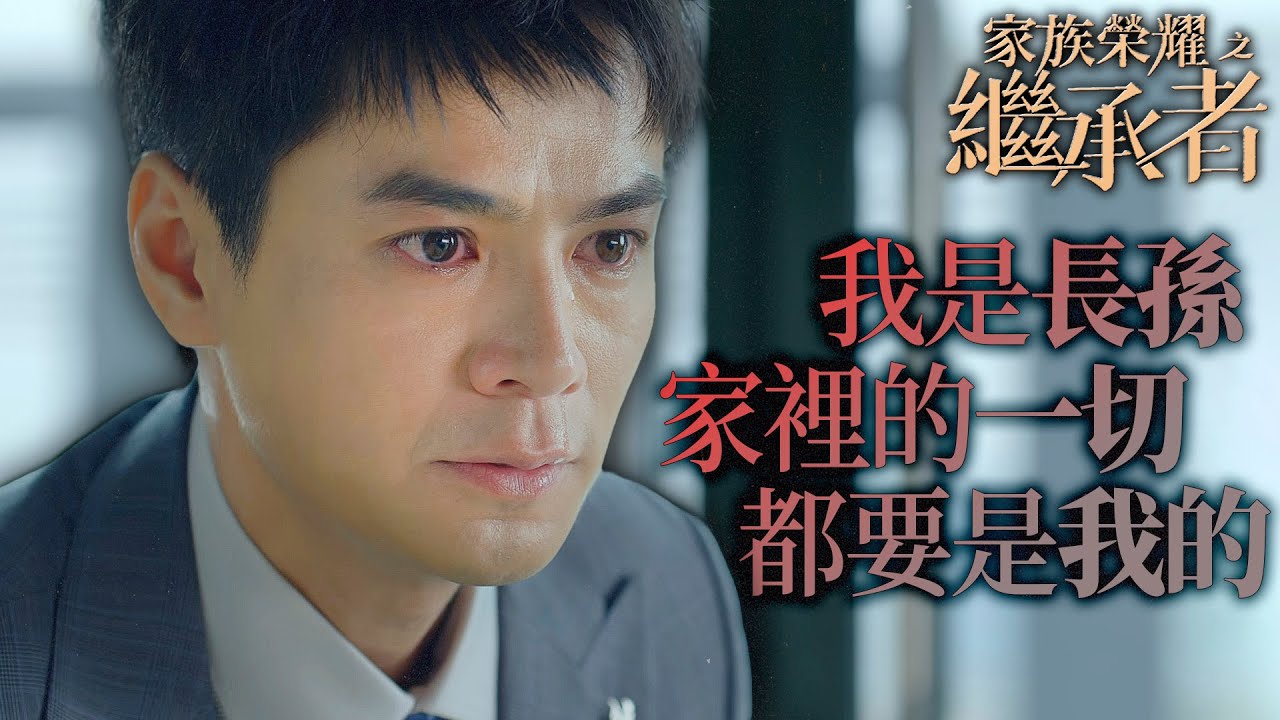 家族榮耀之繼承者｜長孫子意識崛起！身為丘家唯一男丁絕對不讓任何人搶走屬於我的一切！｜佘詩曼｜林峯｜羅子溢｜羅嘉良｜許紹雄｜黃浩然｜2024港劇精華