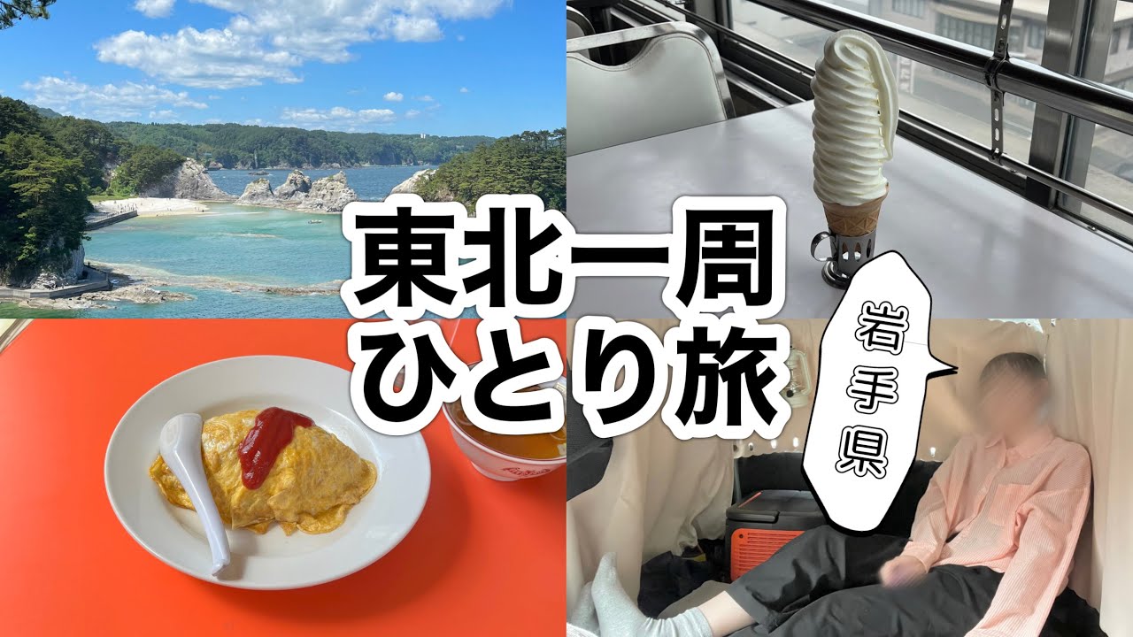 【車中泊】女ひとりで東北一周 in岩手🪨｜花巻・遠野・宮古 ｜グルメ・観光スポット