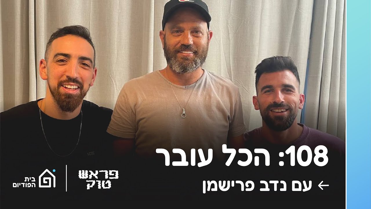 הכל עובר - עם נדב פרישמן | פראש טוק, פרק 108
