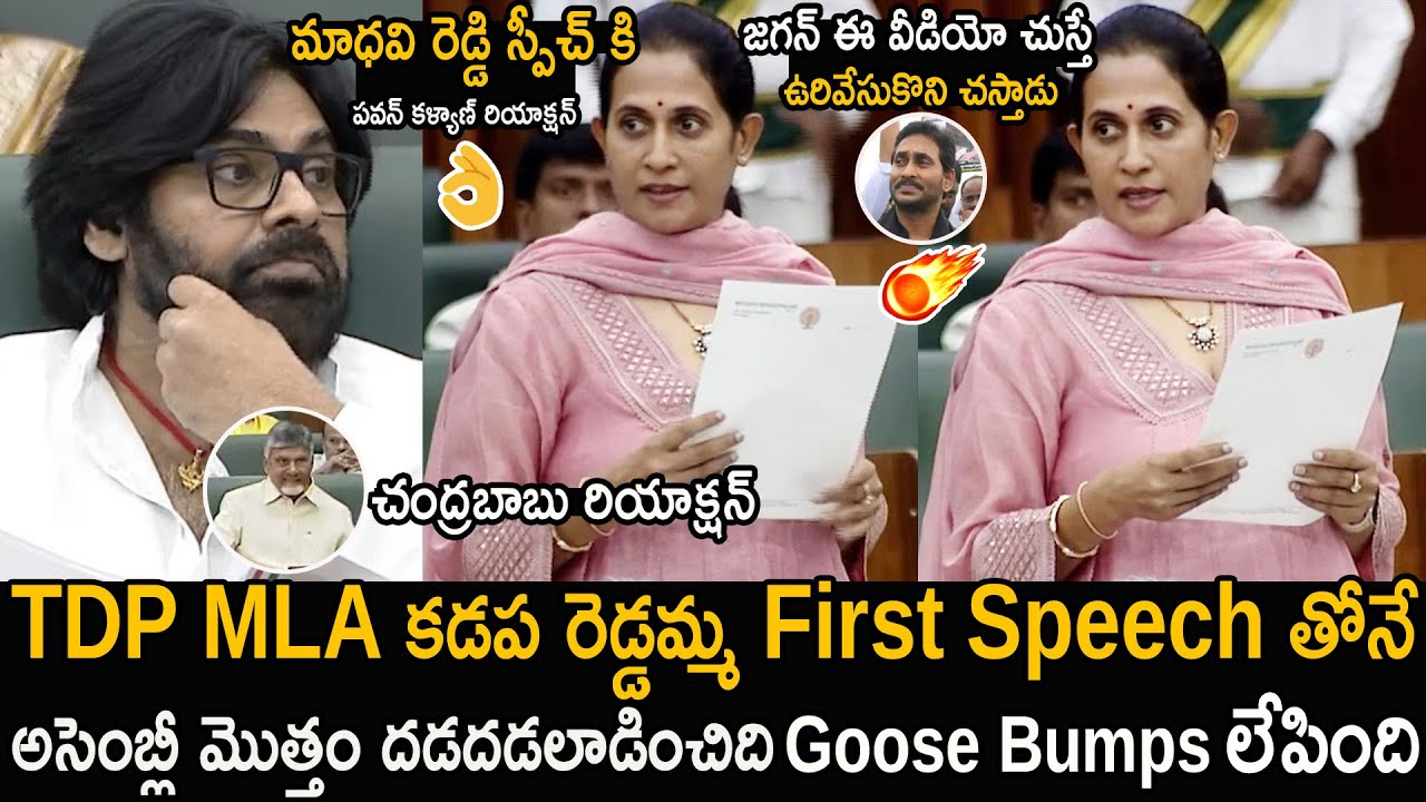 TDP Kadapa MLA Madhavi Reddy Stunning Speech In Assembly Pawan Kalyan Chandrababu Shock | FC