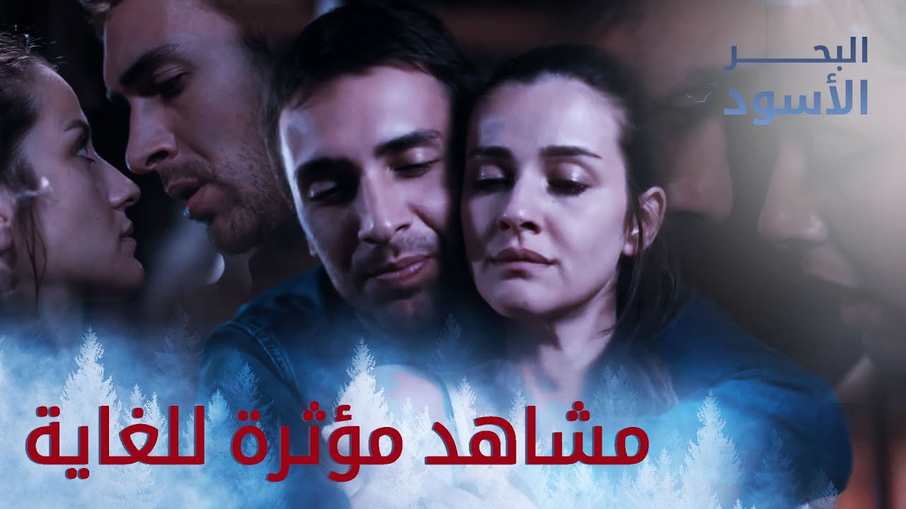 لحظات رومانسية مؤثرة بين طاهر ونفس - البحر الأسود - مدبلج