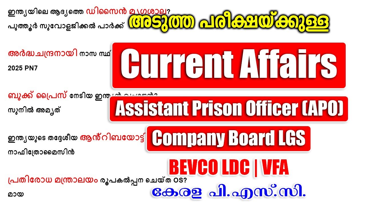 മറക്കരുത് ഈ CURRENT AFFAIRS Questions | Company Board LGS | VFA | APO | BEVCO LDC #keralapsc #psc