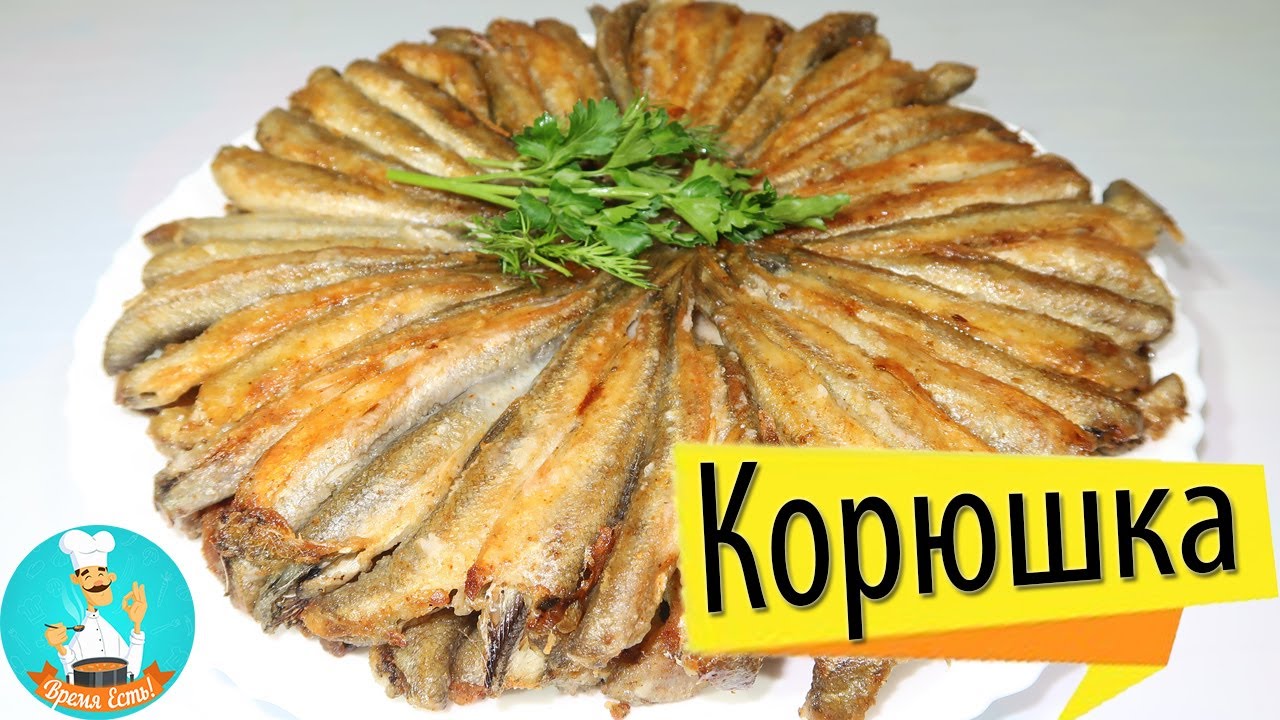 Как вкусно пожарить (приготовить) рыбу корюшку на сковороде: рецепт приготовления хрустящей корюшки