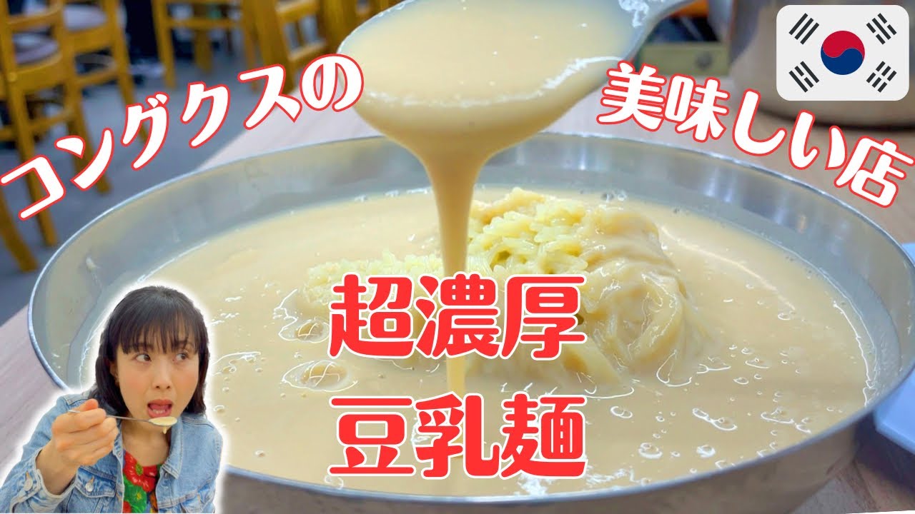 【ソウルのコングクス名店BEST3】名店のコングクスはすごかった…｜夏の韓国で必ず食べたい目から鱗の麺料理👀