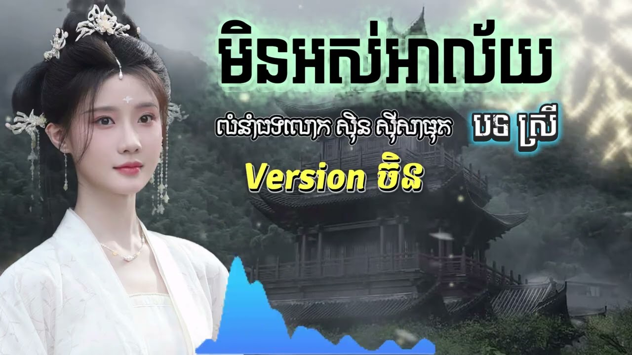 មិនអស់អាល័យ - Chinese Cover (AI Version) Original by Sin Sisamuth