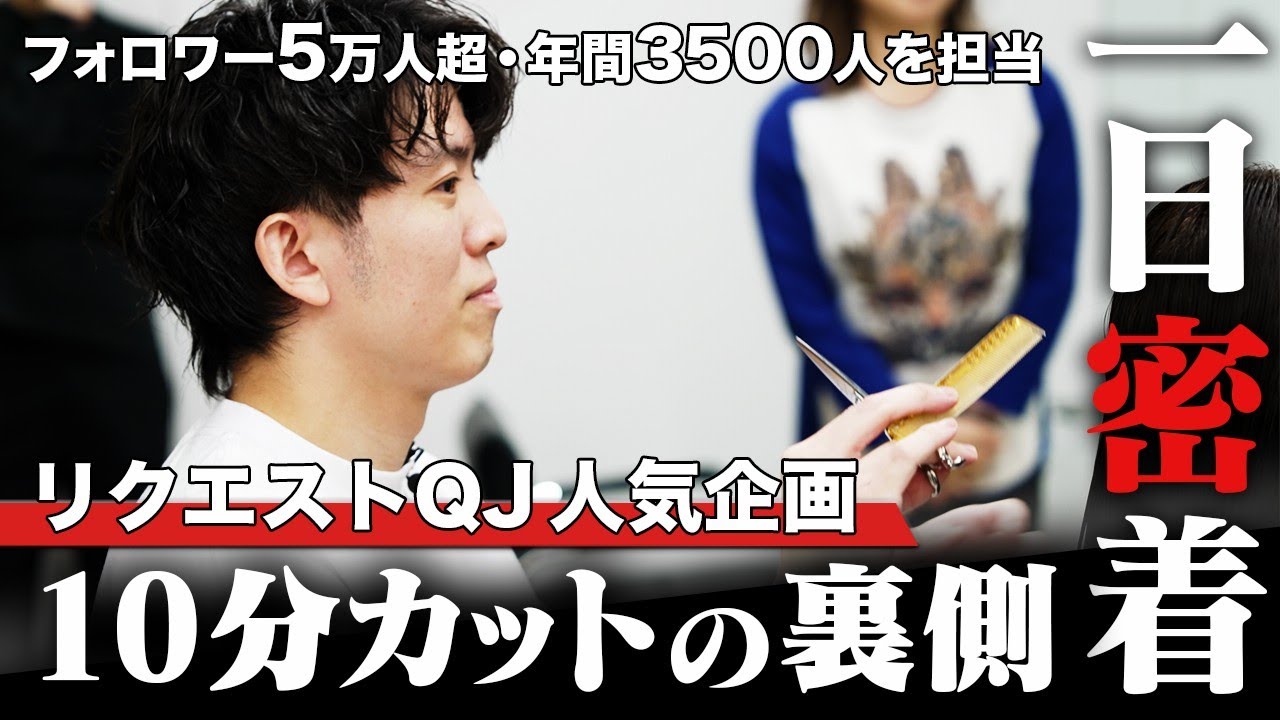 【10分カット】リクエストQJに出演したカリスマ美容師の裏側に密着！
