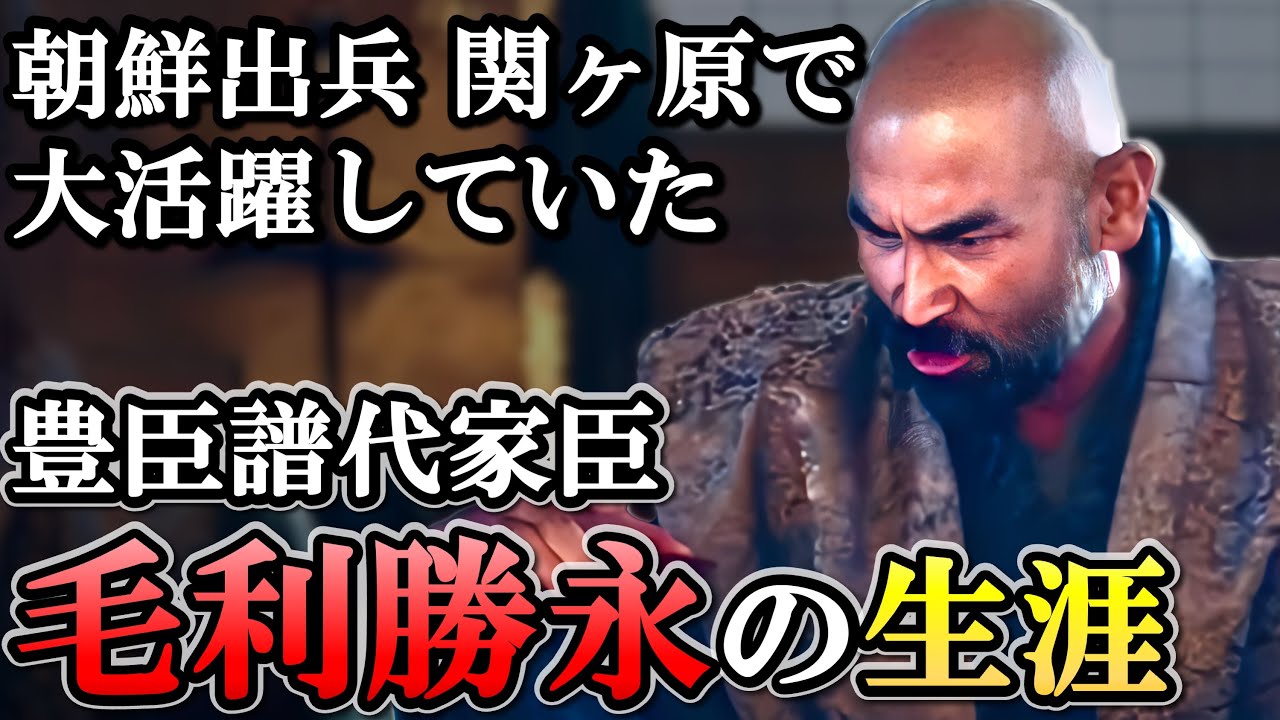 毛利勝永の生涯  大坂の陣で数々の大名を討取り真田を超える活躍を見せる【どうする家康】